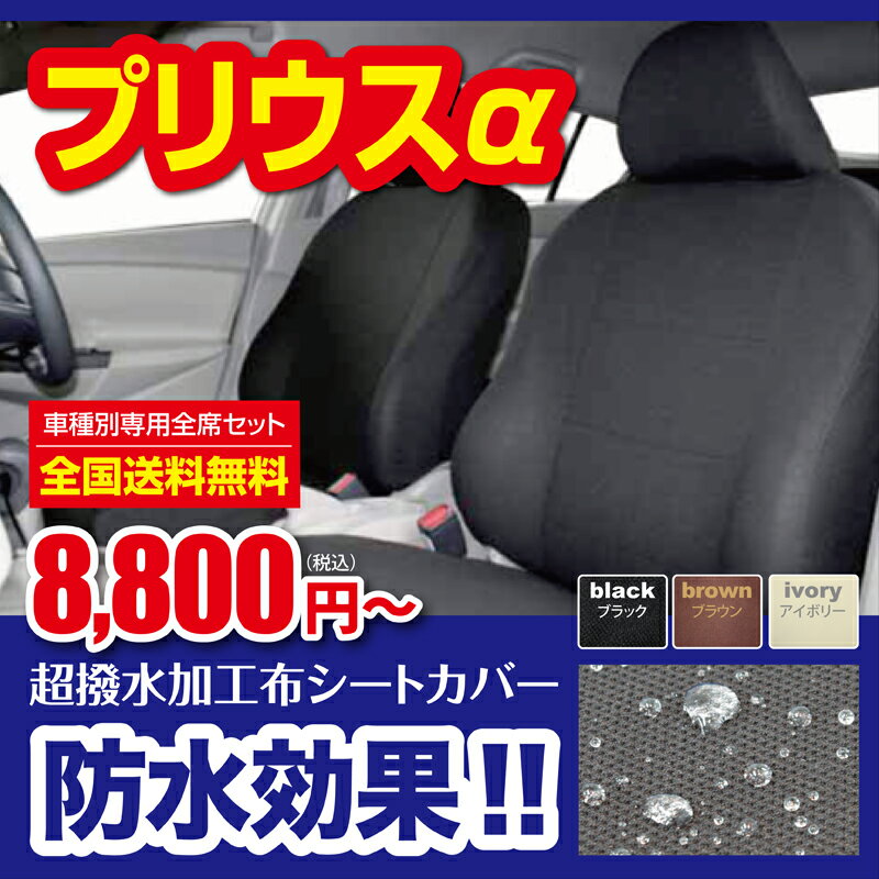 プリウスアルファ専用防水シートカバー【撥水加工布】PRIUSα seatcover送料無料