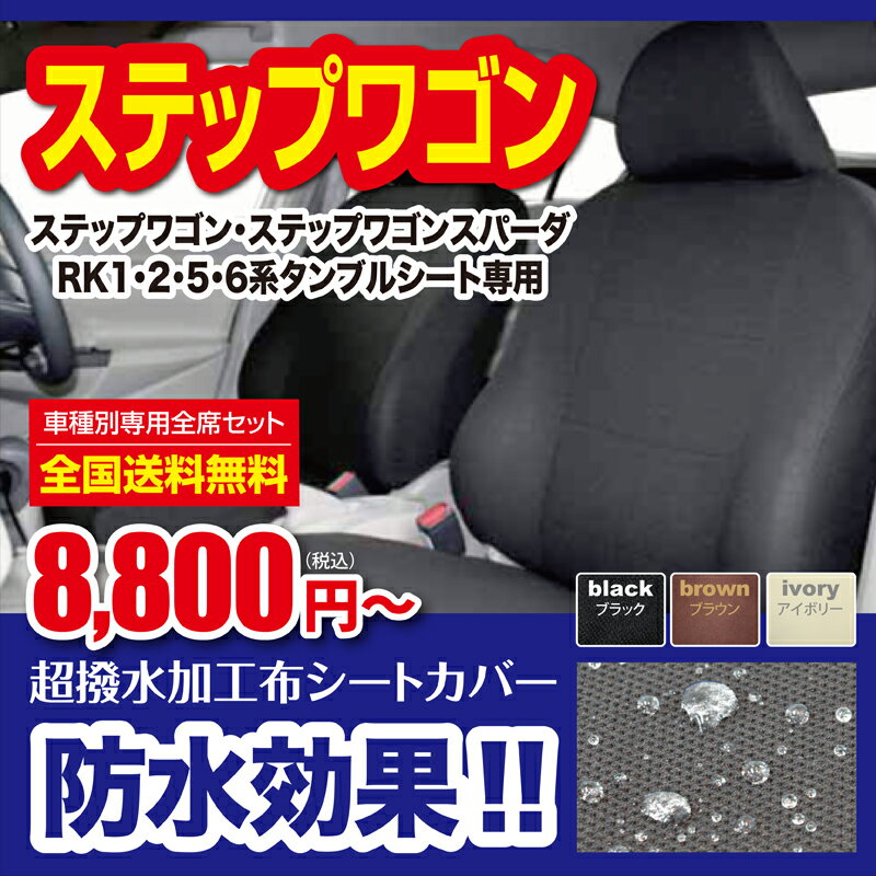 HONDAステップワゴン専用RK1・RK2　防水シートカバー【撥水加工布】シートカバー送料無料