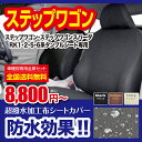 ステップワゴン ステップワゴンスパーダ専用シートカバー 防水【撥水加工布】 STEPWGN SPADA SeatCover送料無料水を弾き汚れ防止！ぴったり専用3列全席セットで送料無料 HONDA ステップワゴンスパーダRK1・RK2・RK5・RK6専用設計3列全席ブラック・ブラウン・アイボリーの3色から