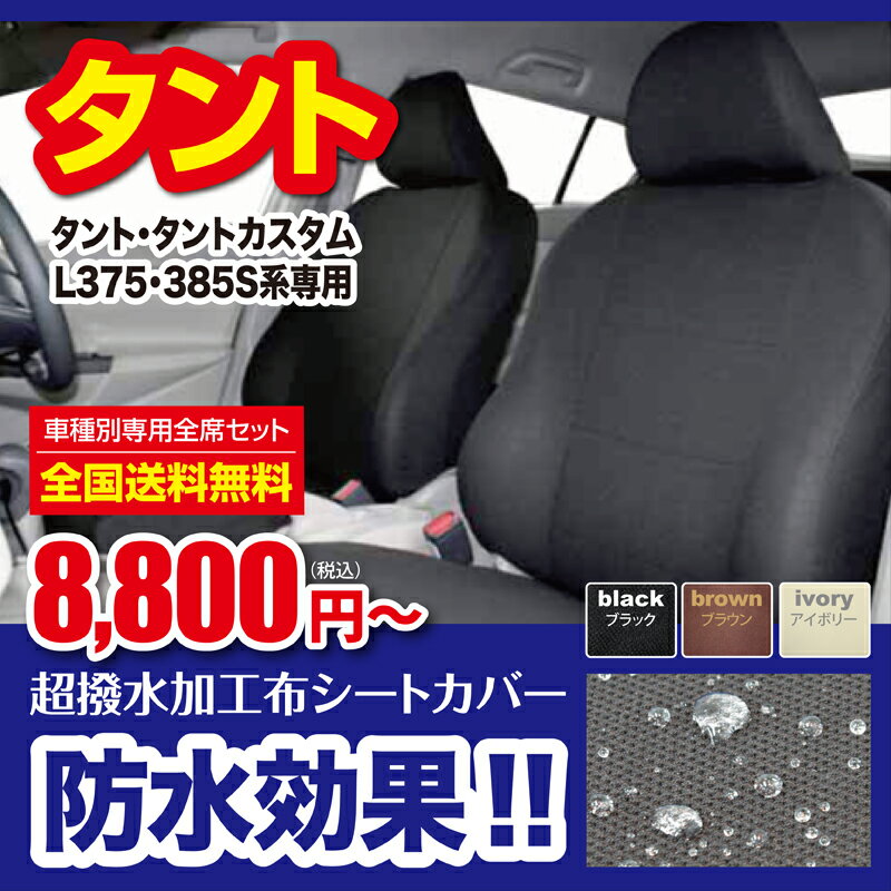 防水効果DAIHATSU タントカスタムL375S/L385S専用ソフトストレッチ完全撥水加工シートカバー送料無料