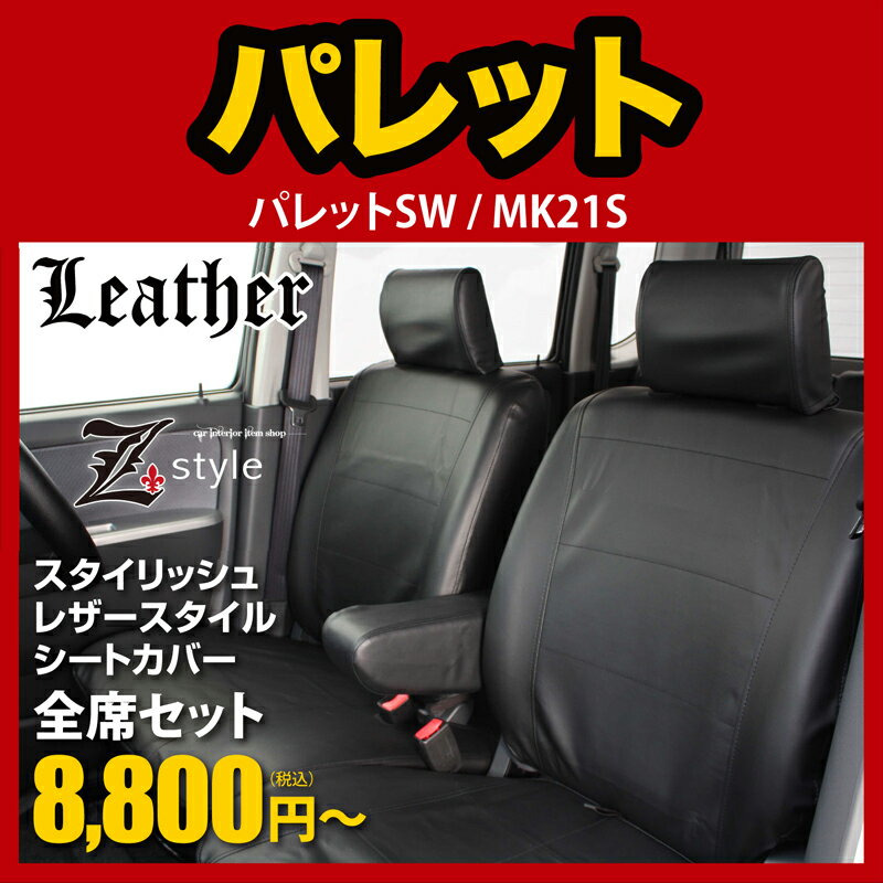 送料無料シートカバーパレット専用palette MK21S seatcoverレザーシートカバーブラック