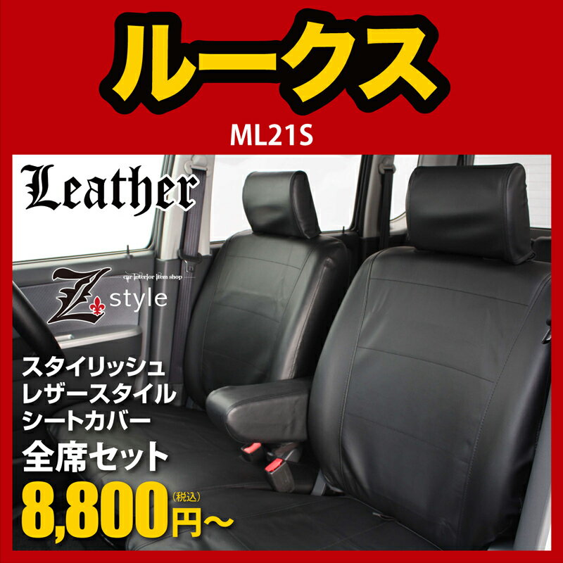 送料無料シートカバールークス専用ROOX ML21S seatcover平成21年12月〜レザー調シートカバーブラック