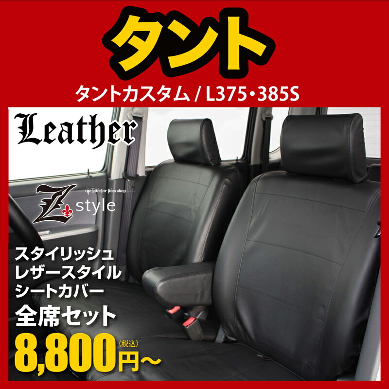 送料無料シートカバータントカスタムtantocustom L375S L385S seatcoverレザータイプ シートカバー ブラック