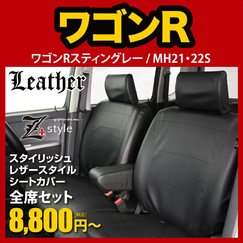 送料無料 シートカバー ワゴンR 専用 wagonr seatcover MH21S 車シートエアバッグ対応 メンズ & レディース