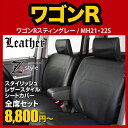 送料無料 シートカバー ワゴンR 専用 wagonr seatcover MH21S 車シートエアバッグ対応 メンズ & レディース全席セット 激安 8800円 レザー調 黒 ワゴンR専用【MH21S】SUZUKI スズキ 平成15年9月〜MH21S 全国送料無料