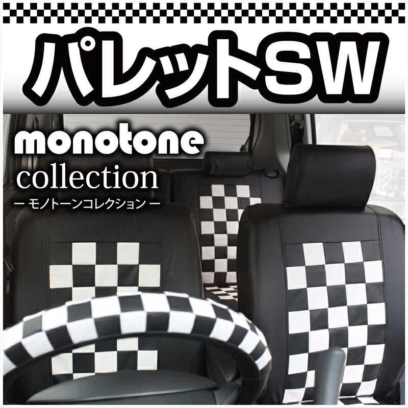 スズキ パレットSW 専用シートカバー palette MK21S seatcover 送料無料白黒 モノトーンチェック