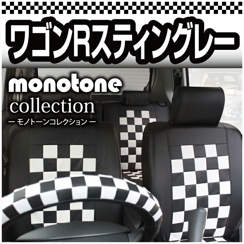 送料無料 ワゴンRスティングレー専用シートカバー　モノトーンチェック WagonRstingray MH23S seatcover 【7月下旬入荷】