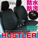 ハスラー シートカバー 防水 撥水布 WRFファイン メッシュ ファブリック スズキ 軽自動車 車種別 布 カーシート カバー カー用品 内装パーツのZ-style