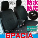 スペーシア シートカバー 防水 WRFファインメッシュファブリック スズキ 軽自動車 撥水布 カーシートカバー 送料無料