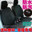 スズキ パレット・パレットSW 専用 WRFファイン メッシュ ファブリック ブラック シートカバー 全席セット 全国 送料無料 撥水布使用 カー用品内装パーツのZ-styleブランドカーシートカバー ※オーダー受注生産(約45日)代引き不可
