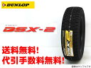 DUNLOP DSX2ダンロップ DSX-2 スタッドレスタイヤ　205/55R17送料無料!! 代引手数料無料!! 2011年製！在庫のある商品は翌日発送!!