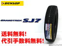 DUNLOP SUV/4X4用　 SJ-7ダンロップ グラントレック SJ7スタッドレスタイヤ　225/60R17送料無料!! 代引手数料無料!!2011年製！