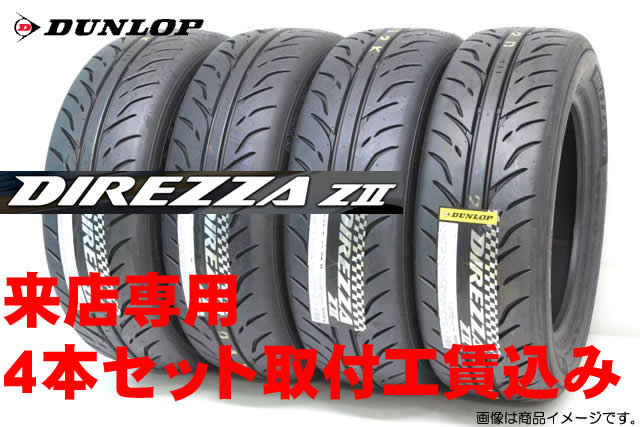 DUNLOP DIREZZA ZIIダンロップ ディレッツァ ZII(Z2)　275/35R19 4本セット