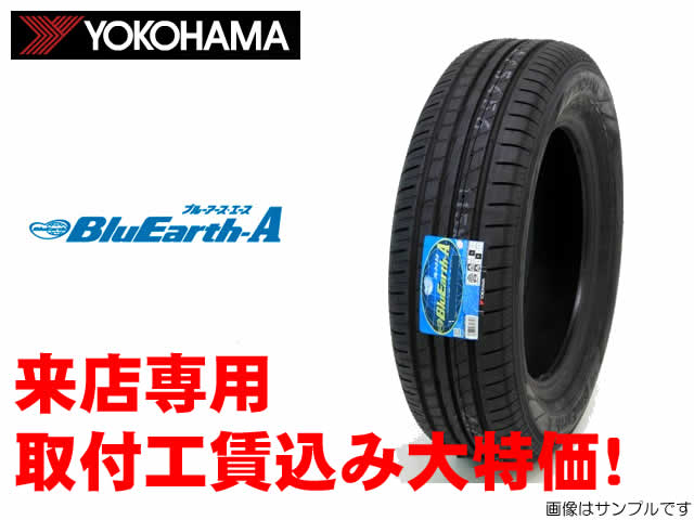 YOKOHAMA BluEarthA AE50ヨコハマ ブルーアースエース AE50　175/65R15