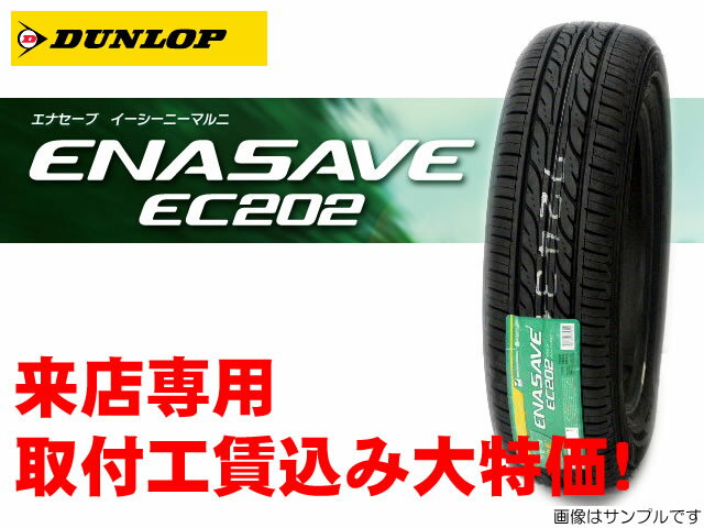 DUNLOP ダンロップ ENASAVE エナセーブ EC202　155/70R13取付工賃込みキャンペーン!!