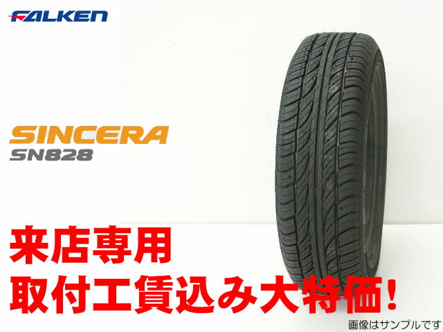 ファルケン　シンセラSN828(S)　175/65R14取付工賃込みキャンペーン!!