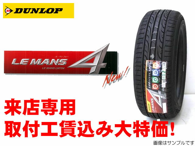 DUNLOP LEMANS4 ダンロップ ルマン4 LM704　175/65R14取付工賃込みキャンペーン!!