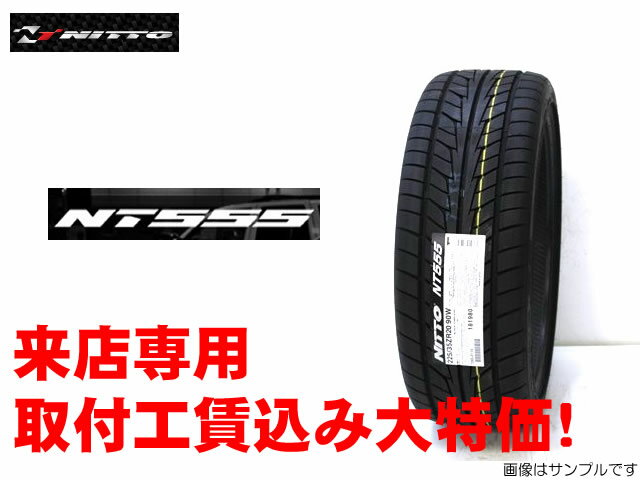 NITTO NT555ニットー　NT555 　235/35R19