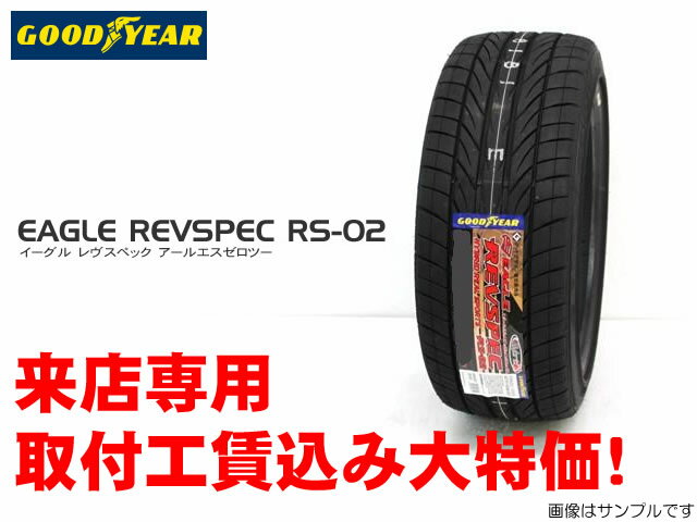 グッドイヤー レブスペックRS-02　235/40R18取付工賃込みキャンペーン!!