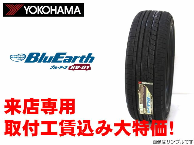 YOKOHAMA BluEarth RV-01ヨコハマ ブルーアースRV-01　245/40R20