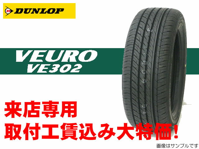 DUNLOP VEURO VE302ダンロップ ビューロVE302 　245/40R20取付工賃込みキャンペーン!!