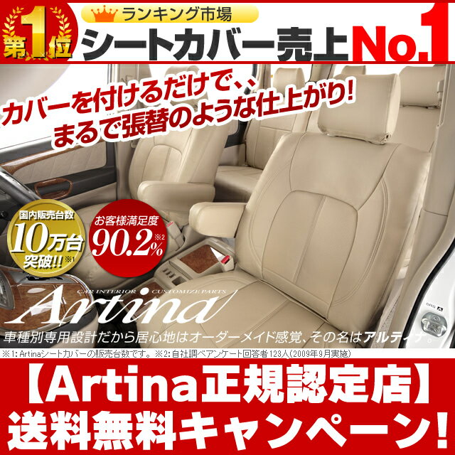 アルファード シートカバー [ アルティナ Artina ]シート・カバー 送料無料！送料無料 一部地域除く　セール中！ シート カバー 全席 セット