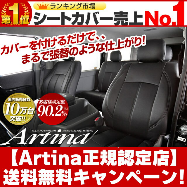 ハイエース シートカバー [ アルティナ Artina ]シート・カバー 送料無料！一部地域除く　セール 期間中！ レザー 調シート カバー もちろん全席 セット