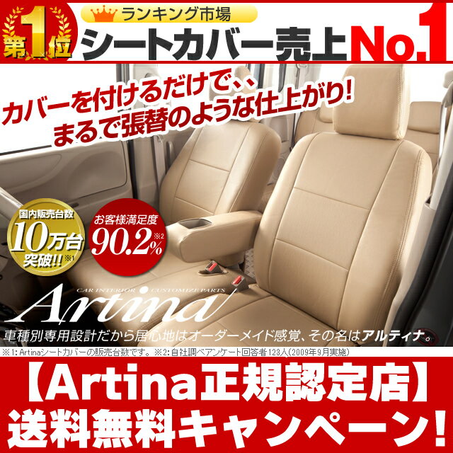 NBOX シートカバー [ アルティナ Artina ]シート・カバー 送料無料！一部地域除く　セール 期間中！ レザー 調シート カバー もちろん全席 セット