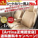 NBOX シートカバー [ アルティナ Artina ]シート・カバー 送料無料！送料無料 一部地域除く　セール中！ シート カバー 全席 セット