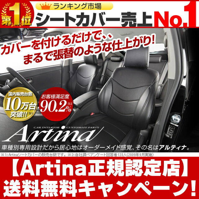 新型プリウス シートカバー [ アルティナ Artina ]シート・カバー 送料無料！送料無料 一部地域除く　セール中！ シート カバー 全席 セット