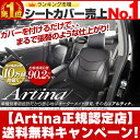 新型プリウス シートカバー [ アルティナ Artina ]シート・カバー 送料無料！送料無料 一部地域除く　セール中！ シート カバー 全席 セット