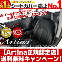 ステップワゴン シートカバー [ アルティナ Artina ]シート・カバー 送料無料！一部地域除く　セール 期間中！ レザー 調シート カバー もちろん全席 セット