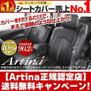 タントカスタム シートカバー [ アルティナ Artina ]シート・カバー 送料無料！一部地域除く　セール 期間中！ レザー 調シート カバー もちろん全席 セット