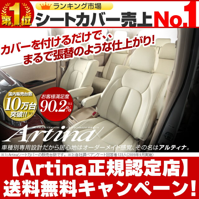 ヴェルファイア シートカバー [ アルティナ Artina ]シート・カバー 送料無料！送料無料 一部地域除く　セール中！ シート カバー 全席 セット