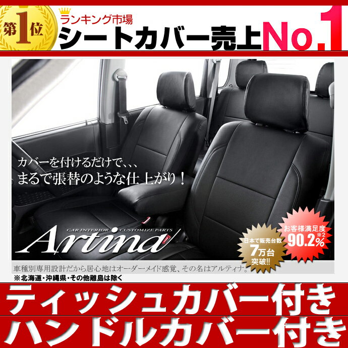 送料無料 パレット シートカバー [ アルティナ Artina ]ティッシュカバー付き！最大ポイント3倍！送料無料 一部地域除く　セール 期間中！ レザー 調シート カバー もちろん全席 セット