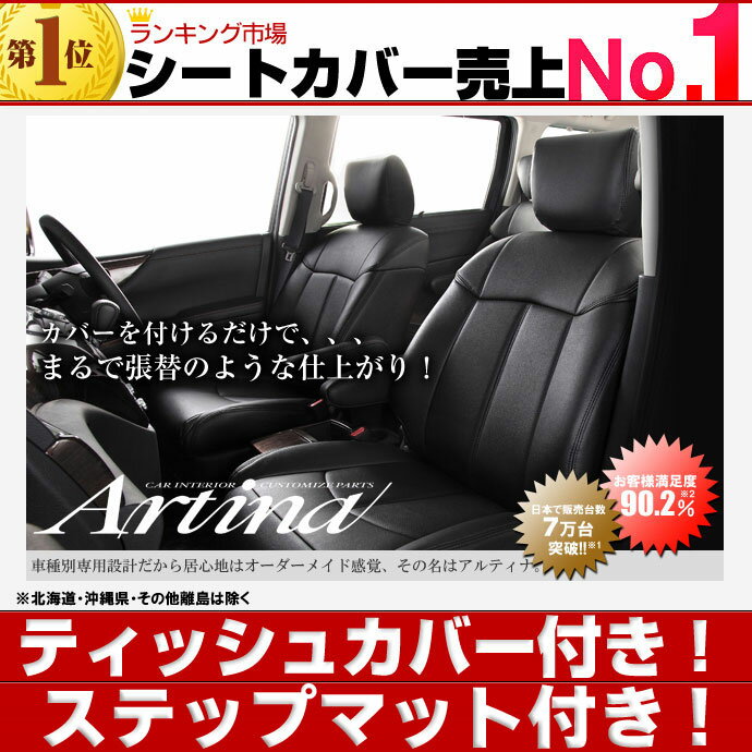 送料無料 エルグランド シートカバー [ アルティナ Artina ]ティッシュカバー付き！最大ポイント3倍！