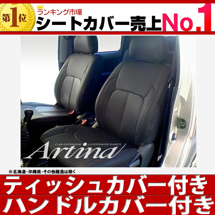 送料無料 ジムニー シートカバー [ アルティナ Artina ]ティッシュカバー付き！最大ポイント3倍！