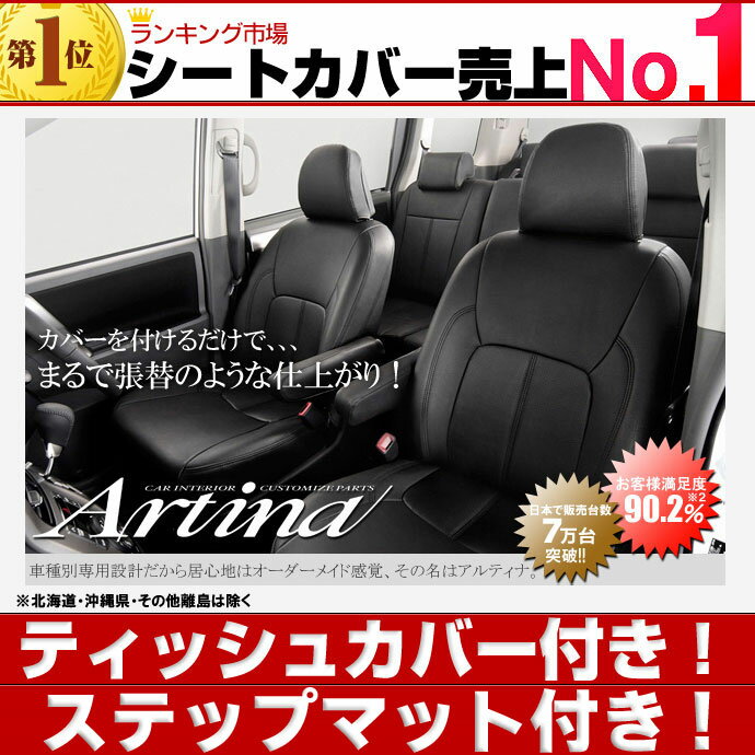 送料無料 VOXY/ヴォクシー シートカバー [ アルティナ Artina ]ティッシュカバー付き！最大ポイント3倍！