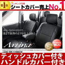 送料無料 エブリィワゴン シートカバー [ アルティナ Artina ]ティッシュカバー付き！最高ポイント3倍！送料無料 一部地域除く　セール 期間中！ レザー 調シート カバー もちろん全席 セット