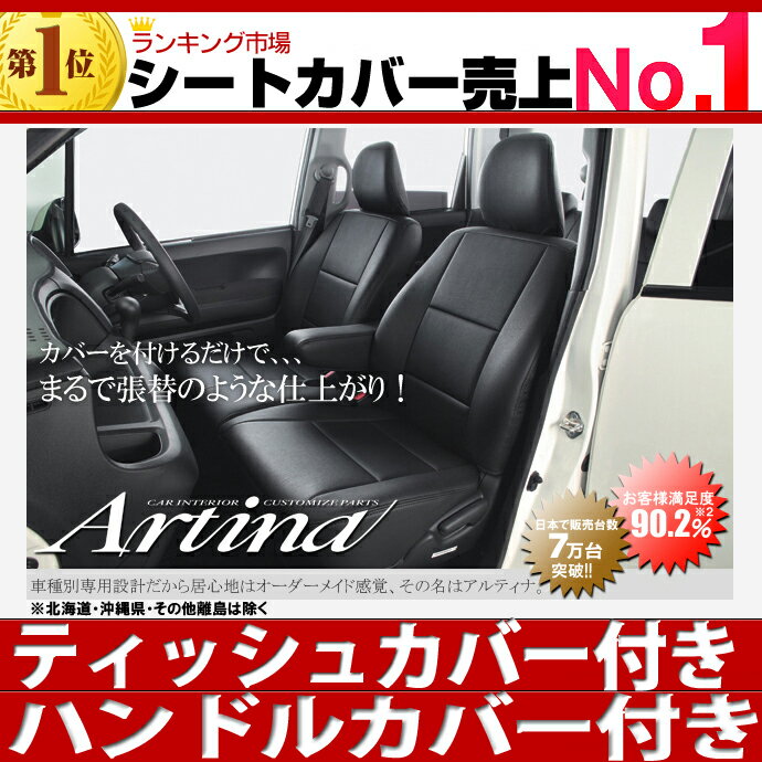 送料無料 ライフ シートカバー [ アルティナ Artina ]ティッシュカバー付き！最大ポイント3倍！