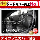 送料無料 新型プリウス シートカバー [ アルティナ Artina ]ティッシュカバー付き！最大ポイント3倍！送料無料 一部地域除く　セール 期間中！ レザー 調シート カバー もちろん全席 セット