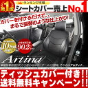 新型プリウス シートカバー [ アルティナ Artina ]ティッシュカバー付き！シート・カバー 送料無料！！一部地域除く　セール 期間中！ レザー 調シート カバー もちろん全席 セット