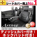 送料無料 プリウスα(アルファ) 5人用 シートカバー [ アルティナ Artina ]ティッシュカバー付き！シート・カバー 最大ポイント3倍！送料無料 一部地域除く　セール 期間中！ レザー 調シート カバー もちろん全席 セット