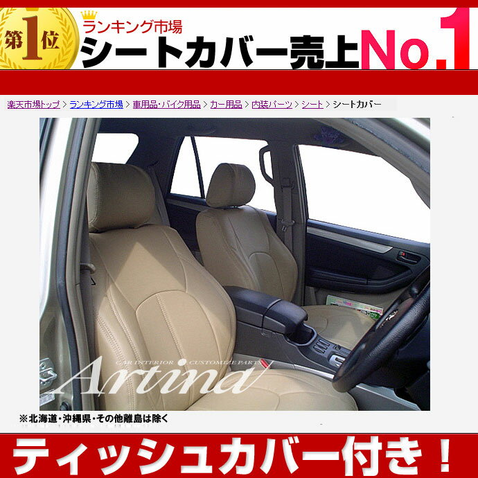 送料無料 ハイラックスサーフ シートカバー [ アルティナ Artina ]ティッシュカバー付き！最大ポイント3倍！