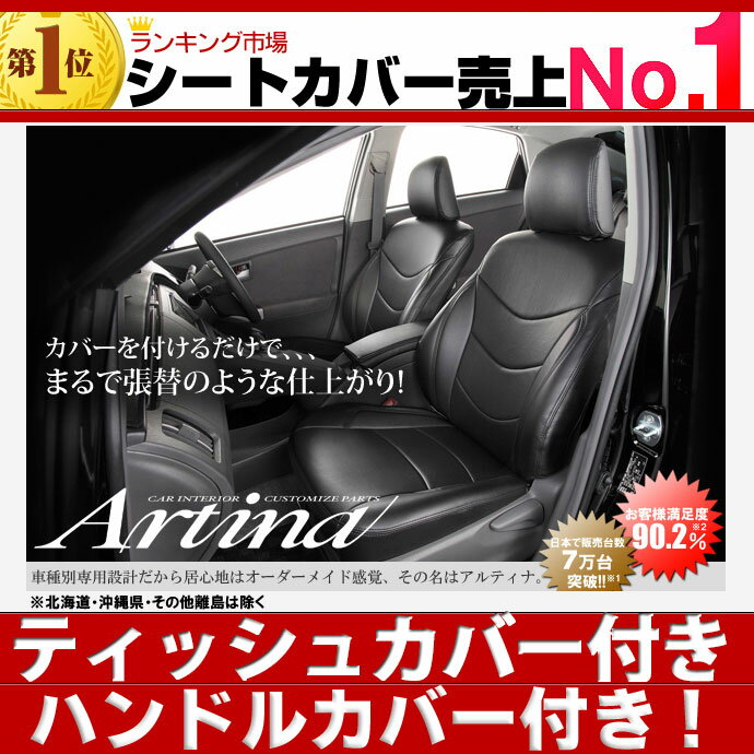 送料無料 プリウスα(アルファ) 5人用 シートカバー [ アルティナ Artina ]ティッシュカバー付き！最高ポイント3倍！送料無料 一部地域除く　セール 期間中！ レザー 調シート カバー もちろん全席 セット