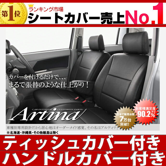 送料無料 ワゴンR シートカバー [ アルティナ Artina ]ティッシュカバー付き！最大ポイント3倍！