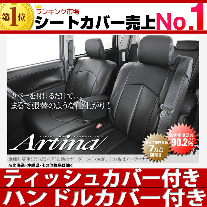 送料無料 タント シートカバー [ アルティナ Artina ]ティッシュカバー付き！最大ポイント3倍！送料無料 一部地域除く　セール 期間中！ レザー 調シート カバー もちろん全席 セット