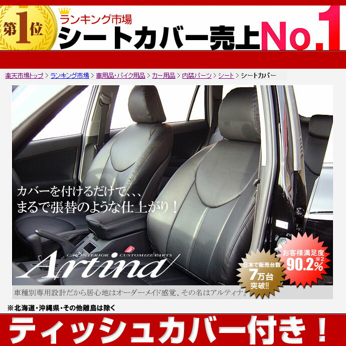 送料無料 ヴァンガード 5人乗り シートカバー [ アルティナ Artina ]ティッシュカバー付き！最大ポイント3倍！