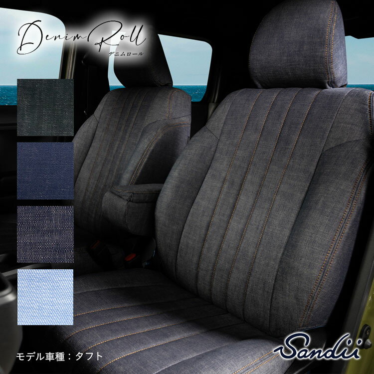 トルネオのデニムシートカバー 全席セット Sandiiデニムロール [サンディ デニムロール] DenimRoll オシャレ 車 車用品 カー用品 内装パーツ ファミリー ペット レジャー