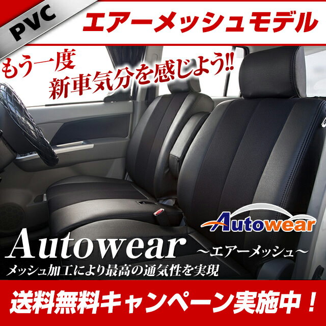 エクシーガ シートカバー Autowear[ オートウェア エアーメッシュ ]シート・カバー 送料無料！送料無料 一部地域除く　セール中！ シート カバー 全席 セット